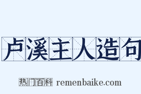 卢溪主人造句是什么意思的图片